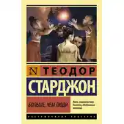 Постер книги Больше чем люди