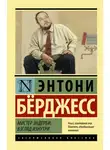 Энтони Бёрджесс - Мистер Эндерби. Взгляд изнутри