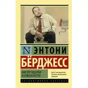 Постер книги Мистер Эндерби. Взгляд изнутри