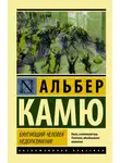 Альбер Камю - Бунтующий человек. Недоразумение (сборник)