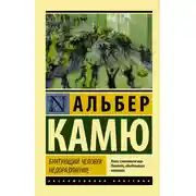 Постер книги Бунтующий человек. Недоразумение (сборник)