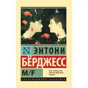 Постер книги M/F