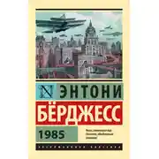 Постер книги 1985