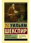 Уильям Шекспир - Король Лир. Антоний и Клеопатра (сборник)