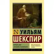 Постер книги Король Лир. Антоний и Клеопатра (сборник)
