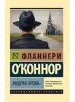 Фланнери О'Коннор - Мудрая кровь