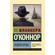 Постер книги Мудрая кровь