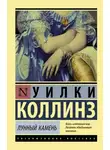 Уильям Уилки Коллинз - Лунный камень