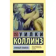 Постер книги Лунный камень
