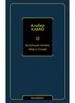 Альбер Камю - Бунтующий человек. Миф о Сизифе