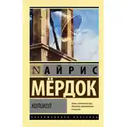 Постер книги Колокол