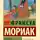 Франсуа Мориак - Дорога в никуда