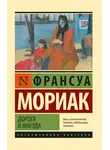Франсуа Мориак - Дорога в никуда