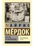Айрис Мердок - Бегство от волшебника