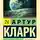 Артур Чарльз Кларк - Лунная пыль