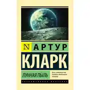 Постер книги Лунная пыль