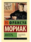 Франсуа Мориак - Матерь