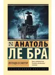 Анатоль Ле Бра - Легенда о Смерти