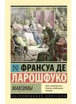 Франсуа Ларошфуко - Максимы