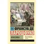Постер книги Максимы