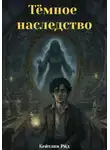 Кейтлин Рид - Темное наследство