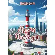 Постер книги Маяк свободы