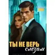 Постер книги Ты не верь слезам