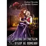 Постер книги В погоне за счастьем, или Отбор не помеха!