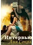 Анна Сокол - Интервью