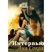 Постер книги Интервью