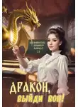 Анна Митро - Дракон, выйди вон!