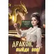 Постер книги Дракон, выйди вон!