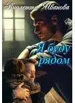 Виолетта Иванова - Я буду рядом