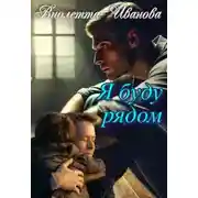 Постер книги Я буду рядом