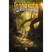 Постер книги Очень Большой Лес. Том 2