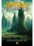 Василий Головачёв - Очень Большой Лес. Том 1