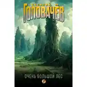 Постер книги Очень Большой Лес. Том 1