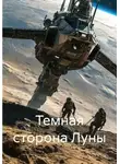 Иван Байсюк - Темная сторона Луны
