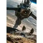 Постер книги Темная сторона Луны