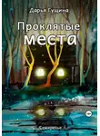 Дарья Гущина - Проклятые места