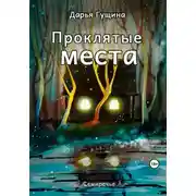 Постер книги Проклятые места