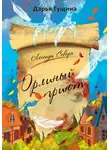 Дарья Гущина - Орлиный Приют