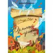 Постер книги Орлиный Приют