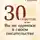 Дарья Гущина - 30 советов, или Вы не одиноки в своём писательстве