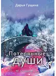 Дарья Гущина - Потерянные души