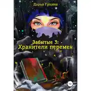 Постер книги Забытые-3: Хранители перемен