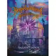 Постер книги Ириска и Звезда Забвения