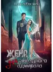 Алиса Росман - Жена для звездного адмирала