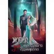 Постер книги Жена для звездного адмирала