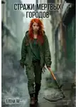Елена Яр - Стражи Мертвых городов
